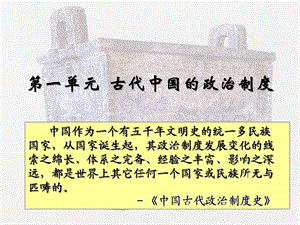 第一单元1古代中国的政治制度课件.ppt