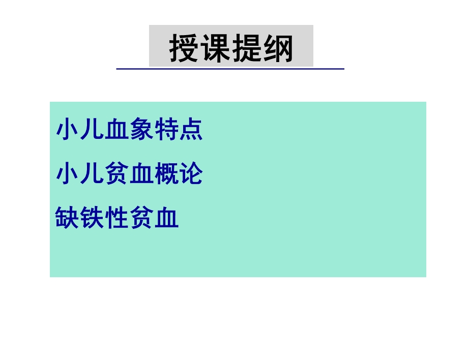 小儿缺铁性贫血2学时.ppt_第2页