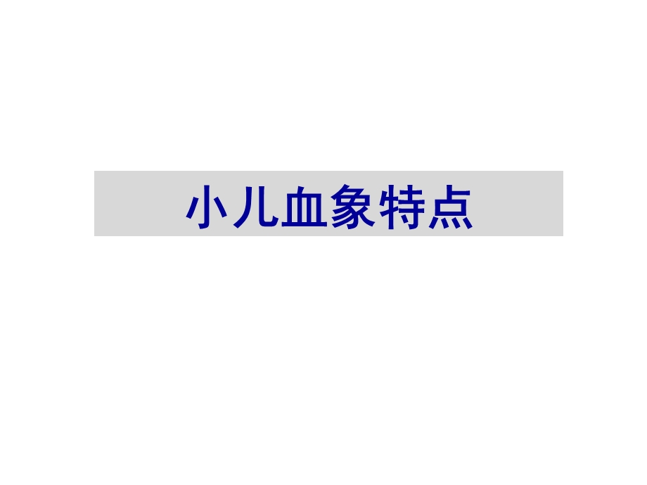 小儿缺铁性贫血2学时.ppt_第3页