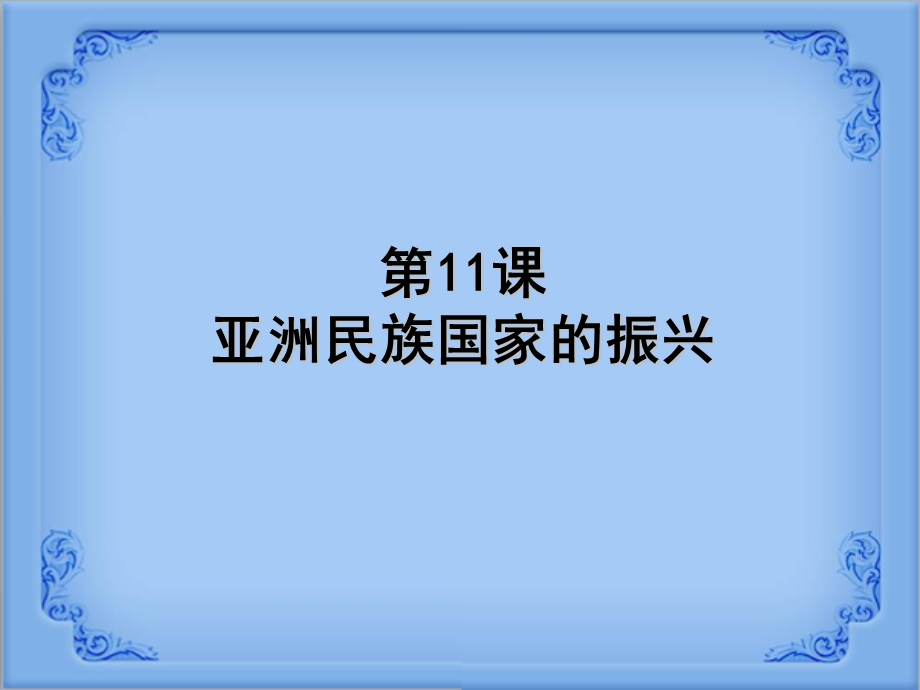 第11课亚洲国家的民族振兴课件.ppt_第2页