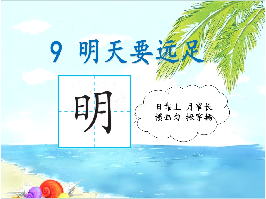 统编一年级上册《明天要远足》优秀课件.ppt_第2页