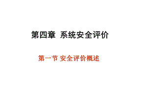 第四章系统安全评价课件.ppt