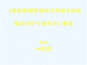 恶性肿瘤骨转移及骨相关疾病床诊疗专家共识课件.ppt