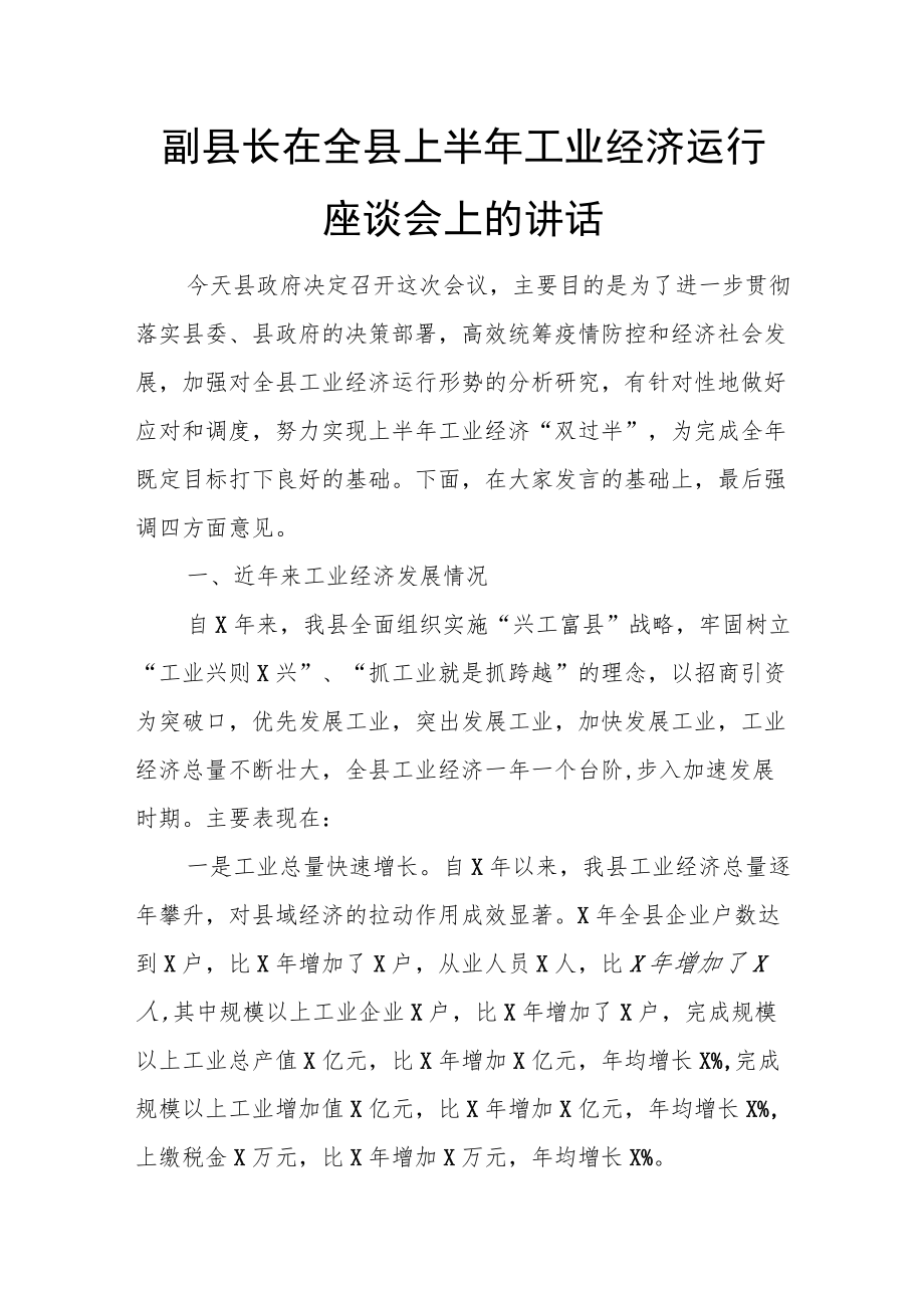 副县长在全县上半年工业经济运行座谈会上的讲话.docx_第1页