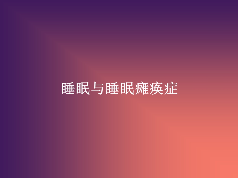 睡眠与睡眠瘫痪症课件.ppt_第2页