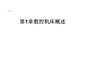 第1章数控机床概述课件.ppt