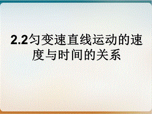 新教材《匀变速直线运动的速度与时间的关系》优质课件人教版.ppt