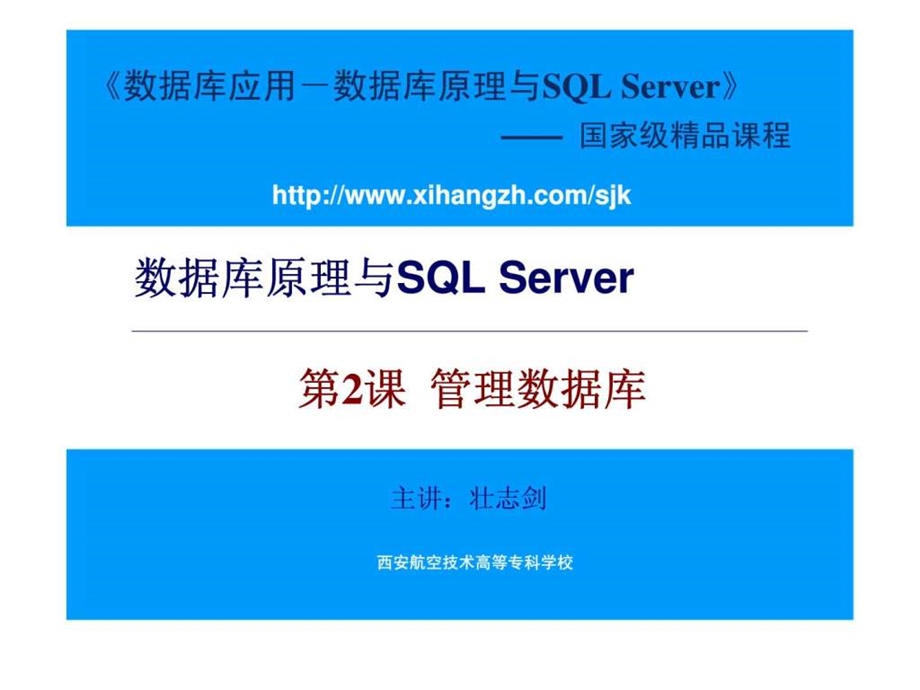 数据库原理与SQLServer第2课管理数据库课件.ppt_第1页