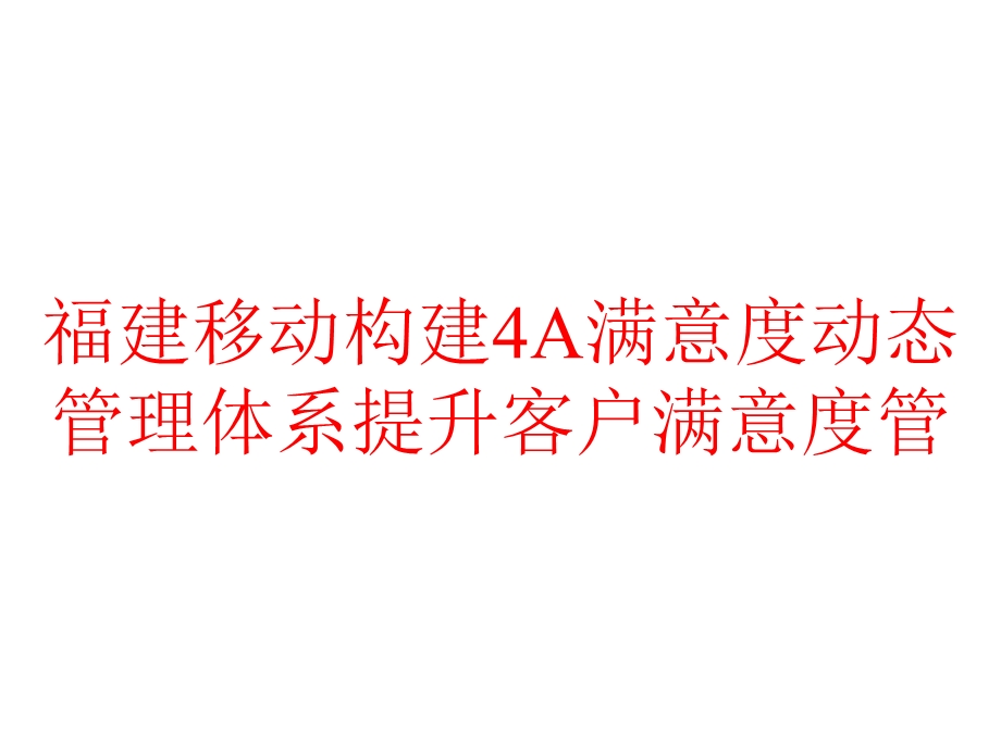 福建移动构建4A满意度动态管理体系提升客户满意度管课件.pptx_第1页