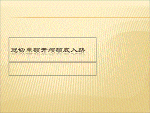 冠切单额开颅额底入路ppt课件.ppt