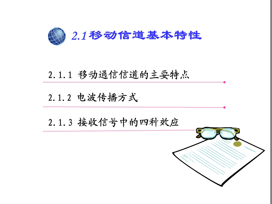 第2章移动通信信道(共46张精选)课件.pptx_第3页