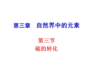 第三章自然界中的元素硫课件.ppt