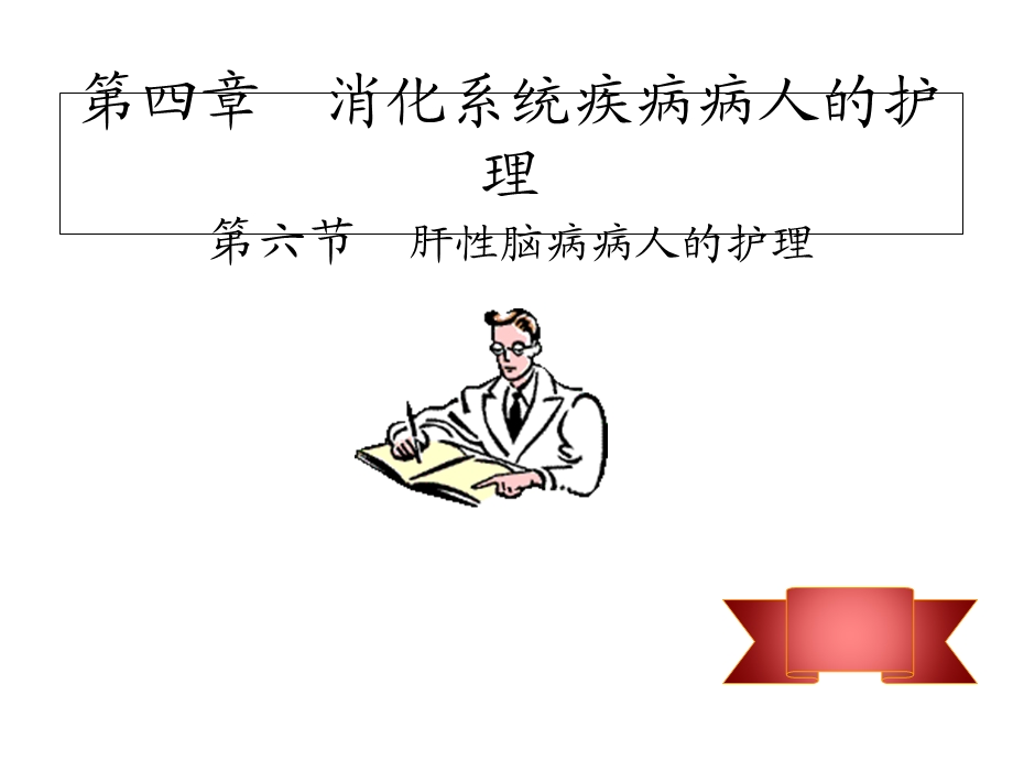 第六节 肝性脑病病人护理精选课件.ppt_第1页