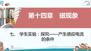 九年级物理七、学生实验：探究——产生感应电流的条件ppt课件.ppt