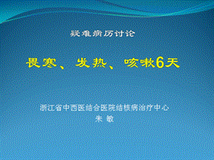 病例分析3结核病定点医院门诊医生规范化诊治培训班课件.ppt