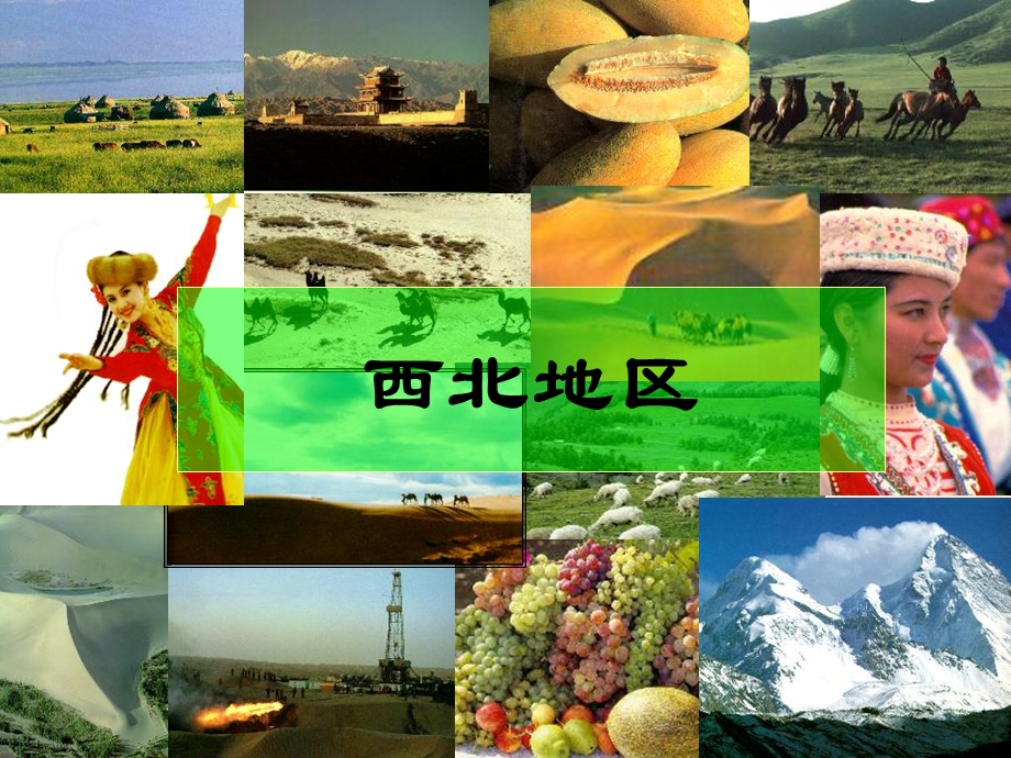 八年级地理下册《西北地区》ppt课件.ppt_第2页