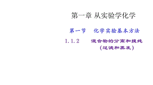 第一章从实验学化学2课件.pptx