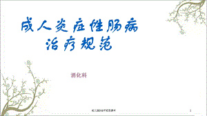 成人IBD治疗规范课件.ppt