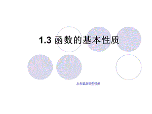 函数的基本性质精品PPT课件.ppt