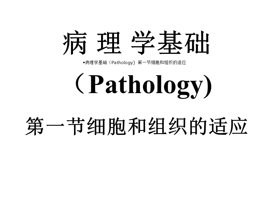 病理学基础(Pathology)第一节细胞与组织适应课件.ppt_第1页
