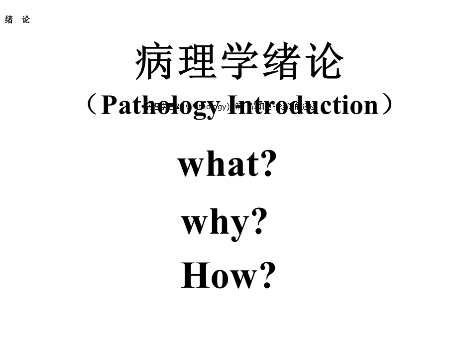 病理学基础(Pathology)第一节细胞与组织适应课件.ppt_第2页