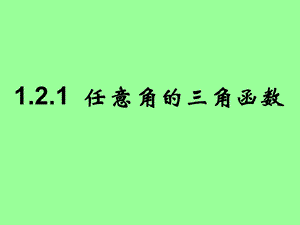 任意角三角函数ppt课件.ppt