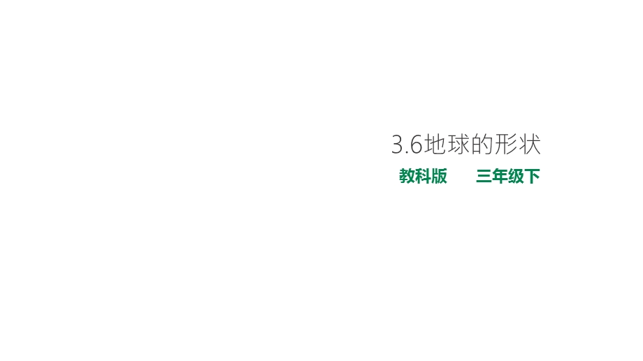 教科版小学科学新版三年级下册科学36地球的形状课件.ppt_第1页