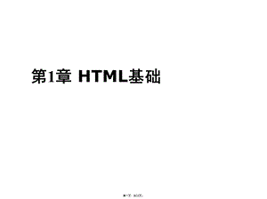 第章HTML基础(共58张)课件.pptx