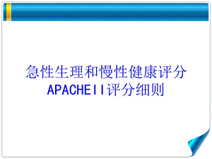 急性生理和慢性健康评分APACHEII评分细则培训课件.ppt