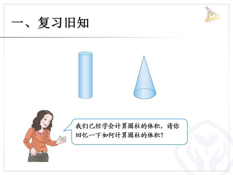 人教版小学六年级数学下册《圆锥的体积(例2、例3)》课件.ppt_第2页