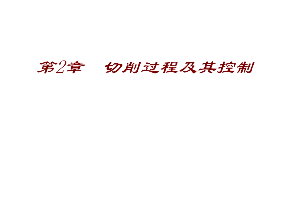 刀具切削部分几何参数ppt课件.ppt_第1页