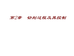 刀具切削部分几何参数ppt课件.ppt