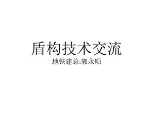 盾构隧道轴线控制及盾构课件.ppt