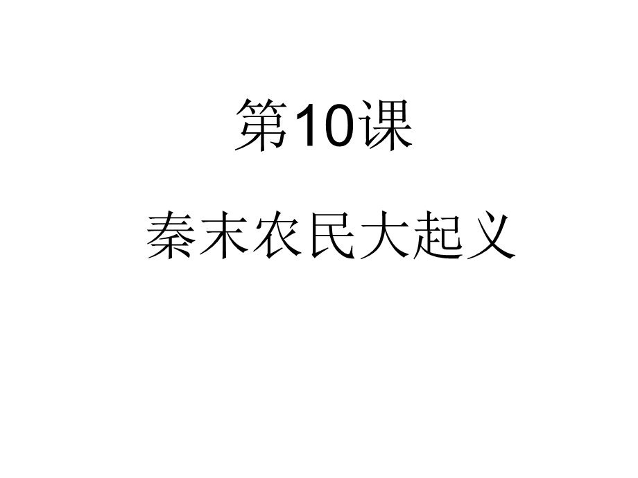 第10课秦末农民大起义第11课西汉建立和“文景之治”课件.ppt_第1页