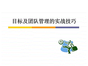 目标及团队管理的实战技巧精选课件.ppt