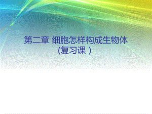 第二章细胞怎样构成生物体(复习课)课件.ppt