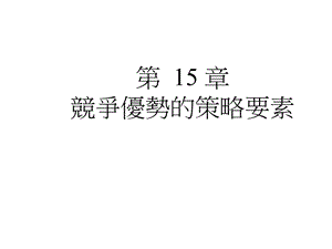 竞争优势的策略要素课件.ppt