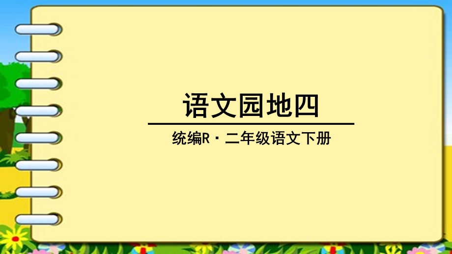 统编版二年级语文下册《语文园地四》优秀课件.pptx_第1页