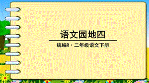 统编版二年级语文下册《语文园地四》优秀课件.pptx