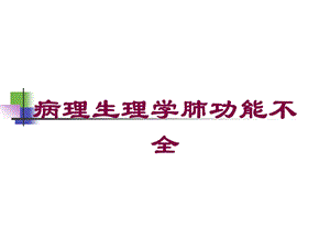 病理生理学肺功能不全培训课件.ppt