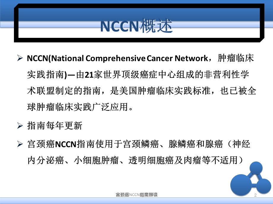 宫颈癌NCCN指南解读培训课件.ppt_第2页