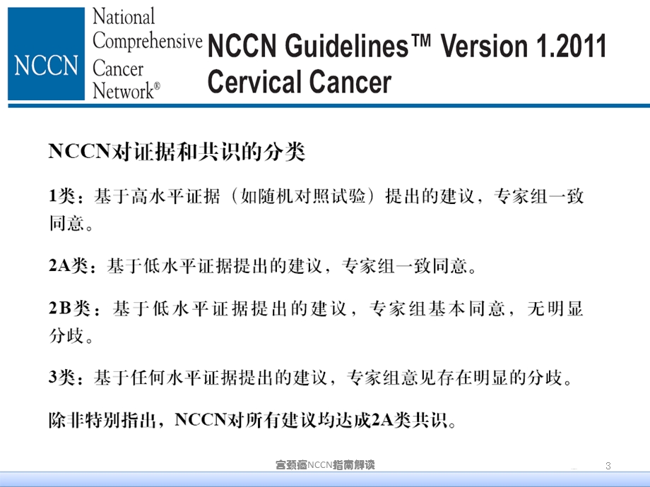 宫颈癌NCCN指南解读培训课件.ppt_第3页