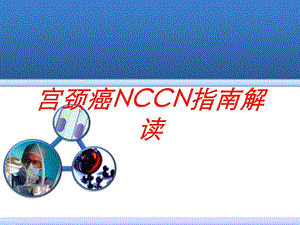 宫颈癌NCCN指南解读培训课件.ppt