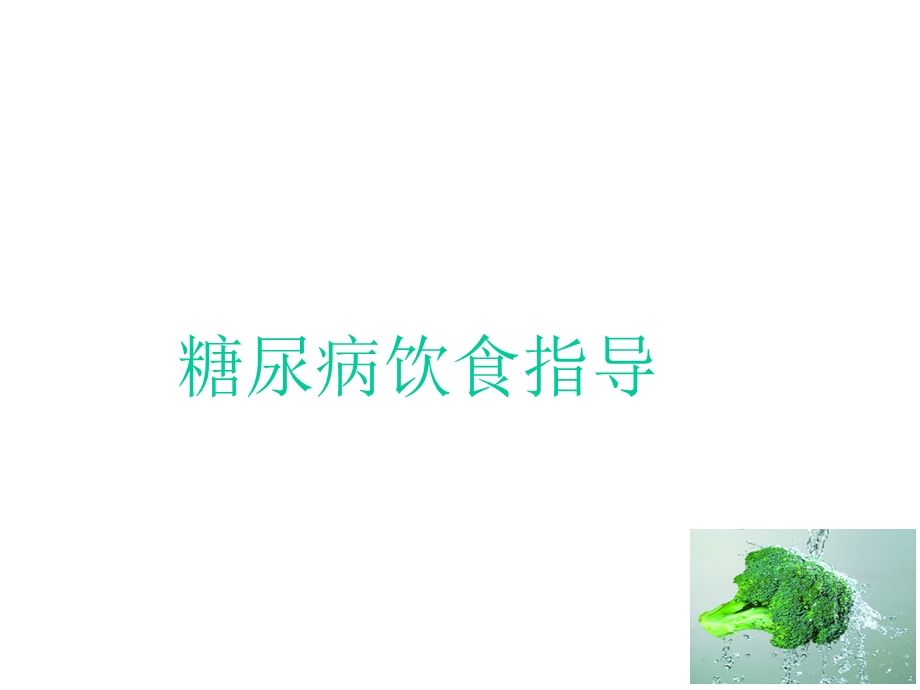 精美的糖尿病饮食指导 共52张课件.ppt_第1页