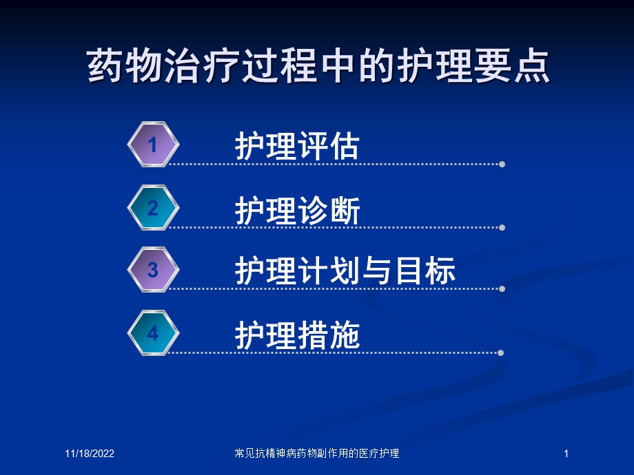 常见抗精神病药物副作用的医疗护理课件.ppt_第1页