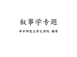 第1讲从经典叙事学到新叙事学(大学)课件.ppt