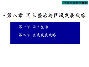 第八章国土整治与区域发展战略课件.pptx