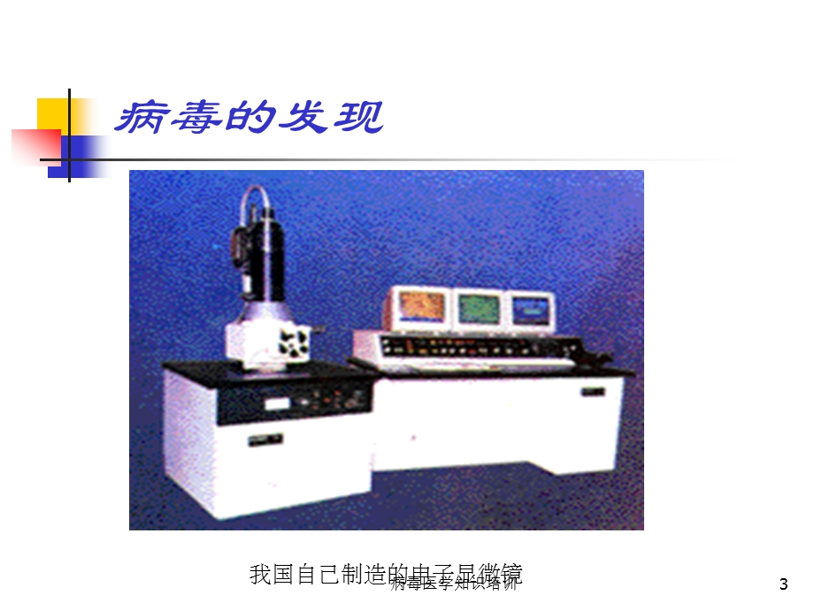 病毒医学知识培训培训课件.ppt_第3页