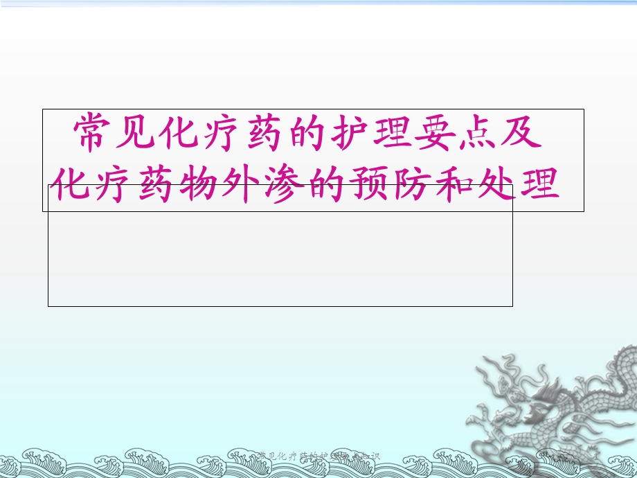 常见化疗药的护理要点知识课件.ppt_第1页