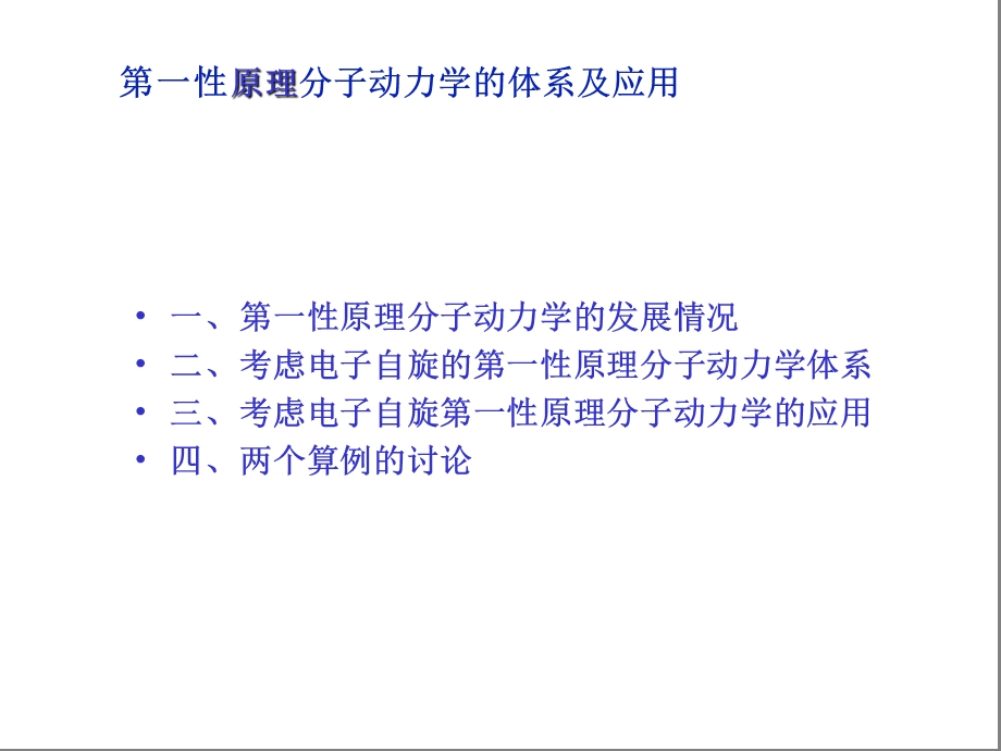 第一性原理分子动力学(共22张)课件.pptx_第2页